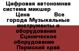 Цифровая автономная система микшер Korg D 888 › Цена ­ 22 000 - Все города Музыкальные инструменты и оборудование » Сценическое оборудование   . Пермский край,Краснокамск г.